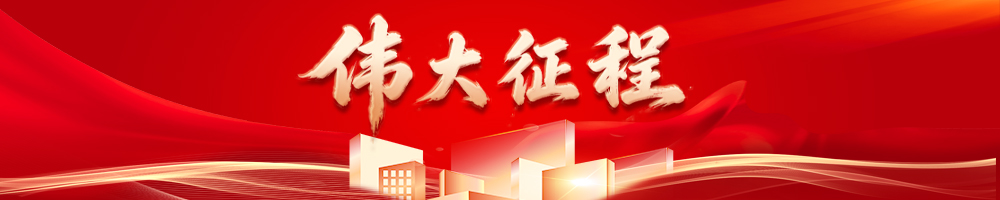 偉大征程